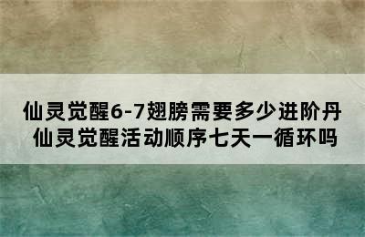 仙灵觉醒6-7翅膀需要多少进阶丹 仙灵觉醒活动顺序七天一循环吗